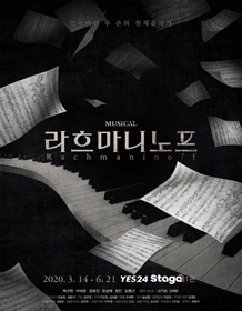 뮤지컬 〈라흐마니노프〉 뮤지컬 〈라흐마니노프〉