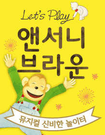 Let‘s Play 앤서니 브라운 뮤지컬 〈신비한 놀이터〉 Let‘s Play 앤서니 브라운 뮤지컬 〈신비한 놀이터〉