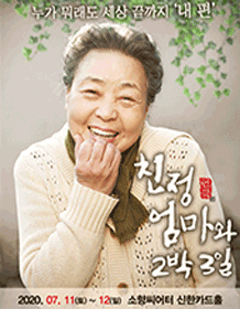 연극 〈친정엄마와 2박3일〉 - 부산 연극 〈친정엄마와 2박3일〉 - 부산