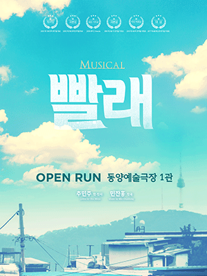 뮤지컬 〈빨래〉