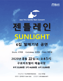 Jazz Trio 'Gentle Rain' 6th Album Release Concert -SUNLIGHT- Jazz Trio 'Gentle Rain' 6th Album Release Concert -SUNLIGHT-