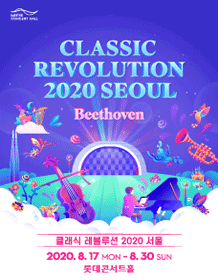 클래식 레볼루션 2020