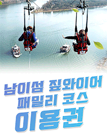 남이섬 짚와이어(Zip-wire) 이용권