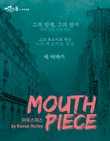 〈연극열전8〉 두 번째 작품 〈마우스피스〉 프리뷰 티켓오픈 안내