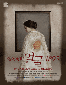 창작가무극 〈잃어버린 얼굴 1895〉 창작가무극 〈잃어버린 얼굴 1895〉