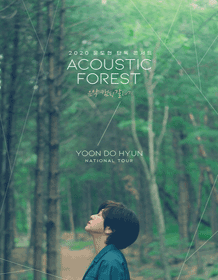 윤도현 단독 공연 〈2020 ACOUSTIC FOREST〉
