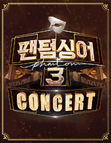 팬텀싱어3 콘서트