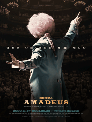 연극 〈아마데우스〉 1차 티켓오픈 안내 포스터