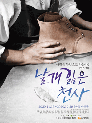 뮤지컬 날개잃은 천사 뮤지컬 날개잃은 천사
