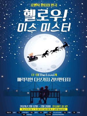연극 헬로우 미스 미스터 연극 헬로우 미스 미스터