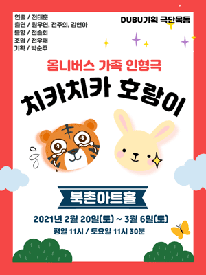 치카치카 호랑이 치카치카 호랑이