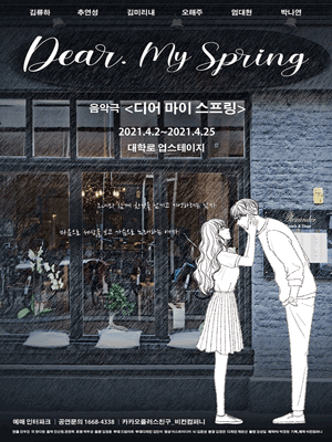 음악극 〈Dear.My Spring〉 음악극 〈Dear.My Spring〉