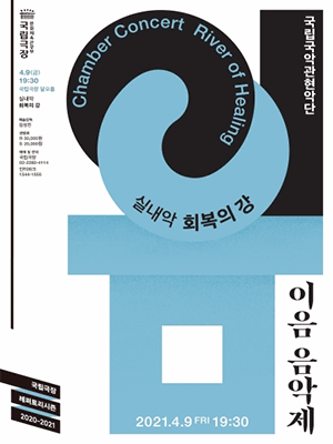 국립국악관현악단 이음 음악제 - 실내악 〈회복의 강〉 국립국악관현악단 이음 음악제 - 실내악 〈회복의 강〉