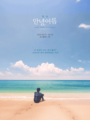 연극 〈안녕,여름〉 연극 〈안녕,여름〉