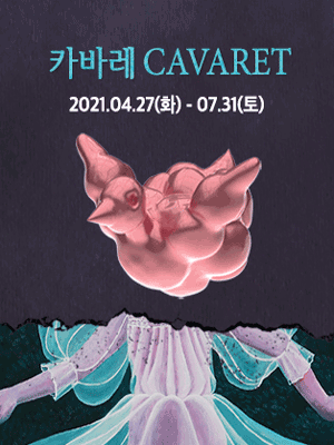 카바레 CAVARET展 카바레 CAVARET展