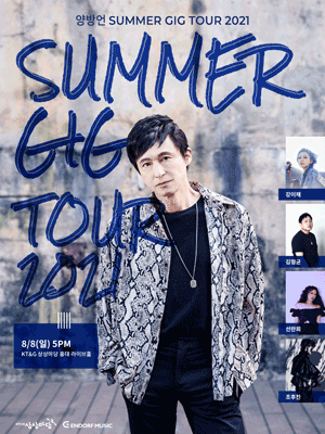 양방언 summer gig tour 2021 서울 티켓오픈 안내 포스터