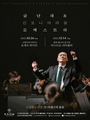 2021 금난새 & 신포니아 라움 오케스트라 2021 금난새 & 신포니아 라움 오케스트라