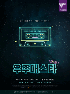 뮤지컬〈우주대스타〉 앵콜 뮤지컬〈우주대스타〉 앵콜