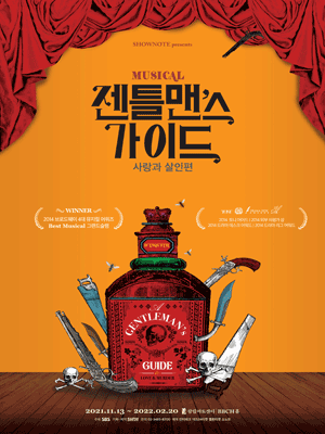 뮤지컬 〈젠틀맨스 가이드 : 사랑과 살인편〉 티켓오픈 안내 포스터