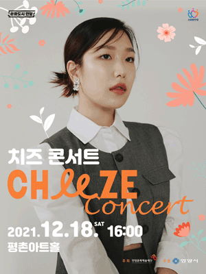 〈치즈CHEEZE 콘서트〉 티켓오픈 안내 포스터