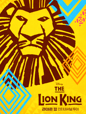 뮤지컬 라이온 킹 인터내셔널 투어 - 서울 (Musical The Lion King) 3차 티켓오픈 안내