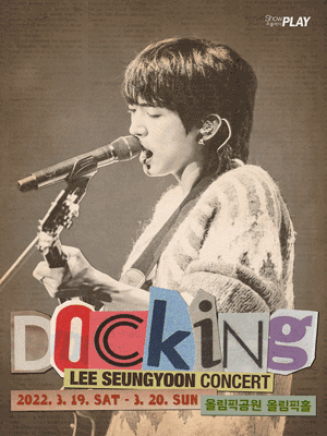 이승윤 콘서트 ‘Docking’ 티켓오픈 안내 포스터