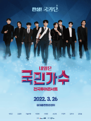 2022 내일은 국민가수 TOP10 전국투어 콘서트 ＂탄생! 국가단＂ - 광주 티켓오픈 안내 포스터