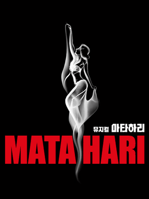 뮤지컬 〈마타하리〉 마지막 티켓오픈 안내 포스터