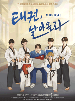 뮤지컬 〈태권, 날아올라〉 - 국립중앙박물관 극장용