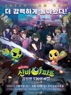 신비아파트 뮤지컬 시즌5 : 감염된 도시의 비밀 - 서울