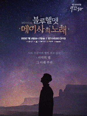 육군 창작 뮤지컬 〈블루헬멧 : 메이사의 노래〉 - 수원 티켓오픈 안내 포스터