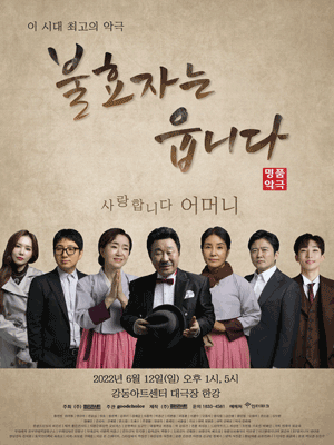 명품악극〈불효자는 웁니다〉 - 서울 티켓오픈 안내 포스터
