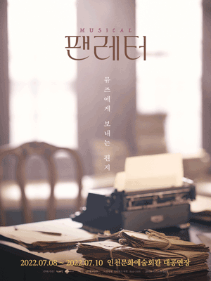 뮤지컬 〈팬레터〉 - 인천 티켓오픈 안내 포스터