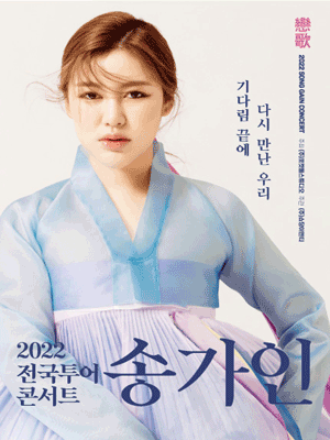 2022 송가인 전국투어 콘서트 - 인천 티켓오픈 안내 포스터