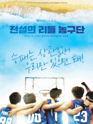 뮤지컬 〈전설의 리틀 농구단〉 후반전 티켓오픈 안내 포스터