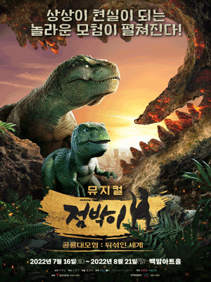 EBS 어린이 뮤지컬 〈점박이 공룡대모험 : 뒤섞인 세계〉