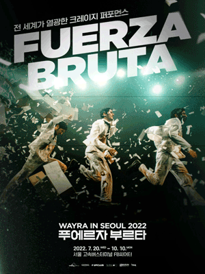 2022 푸에르자 부르타 웨이라 인 서울［2022 FUERZA BRUTA WAYRA IN SEOUL］ 1차 티켓오픈 안내 포스터
