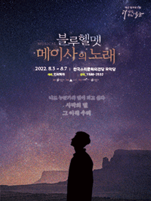 육군 창작 뮤지컬 〈블루헬멧 : 메이사의 노래〉 - 전주 티켓오픈 안내 포스터