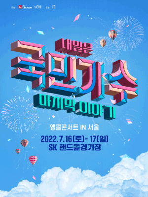 2022 내일은 국민가수 콘서트 [마지막 이야기] - 서울앵콜 티켓오픈 안내