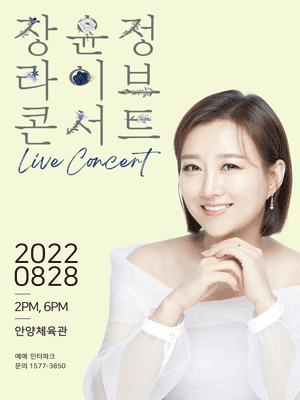 2022 장윤정 라이브 콘서트 - 안양 티켓오픈 안내 포스터