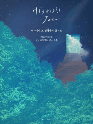 히사이시 조 영화음악 콘서트 2022_성남 앙코르 티켓오픈 안내 포스터