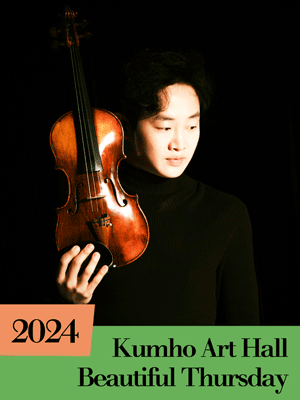 금호아트홀 아름다운 목요일－김재영 Violin