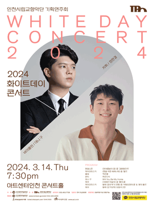 인천시립교향악단 기획연주회 〈2024 화이트데이 콘서트〉－인천