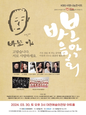 2024 바보음악회－대전