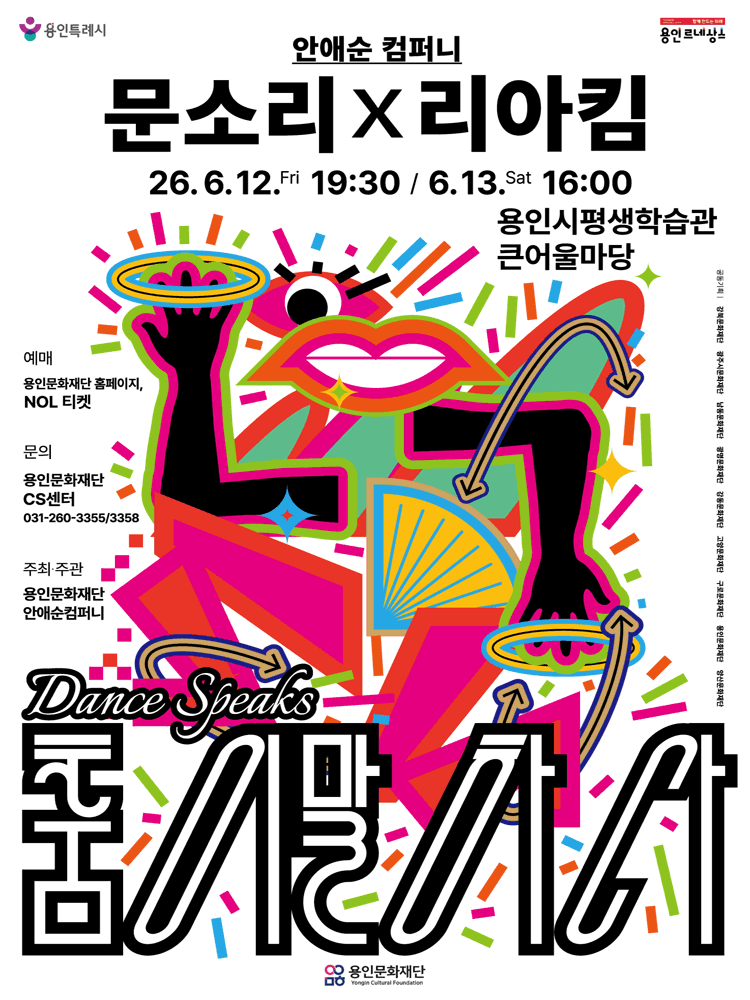 안애순 컴퍼니 〈춤이 말하다: 문소리x리아킴〉 - 용인 | NOL 티켓