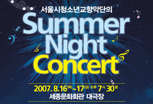 ûҳⱳǴ 2007 Summer Night Concert