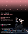 유니버설발레단 모던 발레 프로젝트 포스터