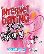 인터넷 데이팅 포스터