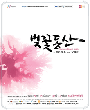 벚꽃동산 - 2008서울국제공연예술제 포스터