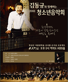 김동규와 함께하는 2008 청소년음악회